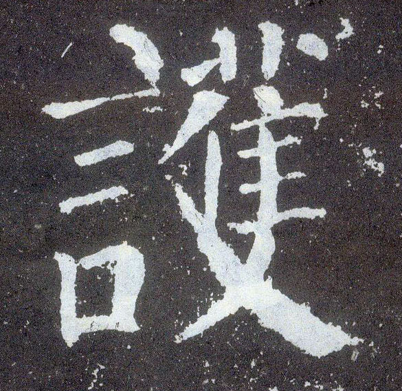 唐 颜真卿《颜勤礼碑》书法字帖作品欣赏